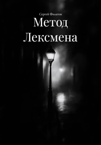 Обложка книги «Метод Лексмена»