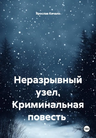 Обложка книги «Неразрывный узел. Криминальная повесть»