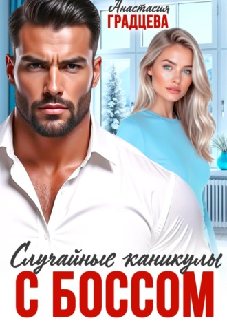 Обложка книги «Случайные каникулы с боссом»