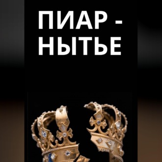 Обложка книги «Пиар-нытье»