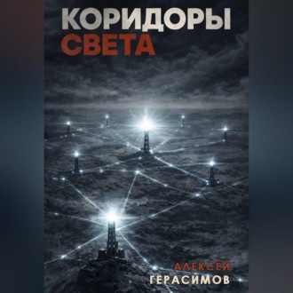 Обложка книги «Коридоры Света»