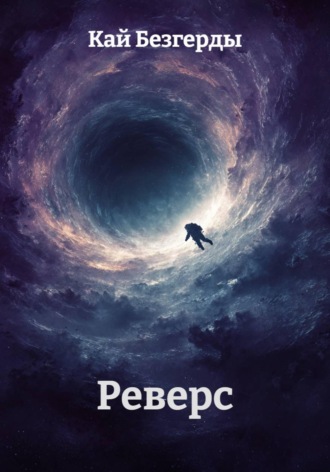 Обложка книги «Реверс»