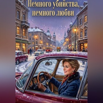 Обложка книги «Немного убийства, немного любви»