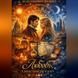 Обложка книги «Любовь, Синастрия двух карт»