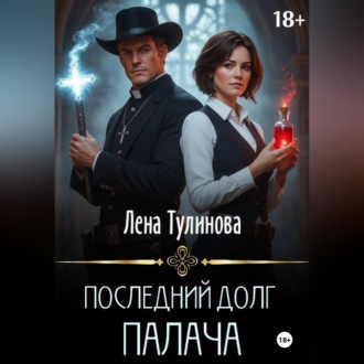 Обложка книги «Последний долг Палача»