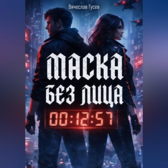 Обложка книги «Маска без лица»