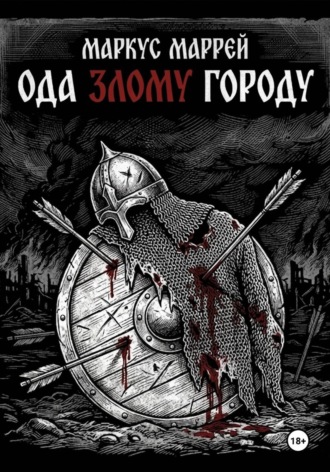 Обложка книги «Ода Злому Городу»