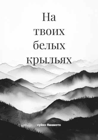 Обложка книги «На твоих белых крыльях»