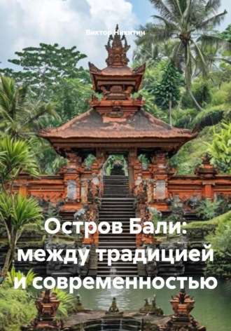 Обложка книги «Остров Бали: между традицией и современностью»