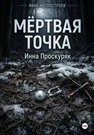Обложка книги «Мертвая точка»