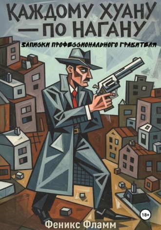 Обложка книги «Каждому Хуану — по нагану. Записки профессионального грабителя»
