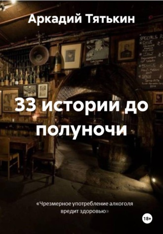 Обложка книги «33 истории до полуночи»