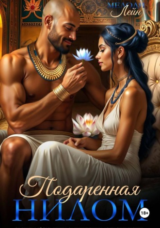 Обложка книги «Подаренная Нилом»