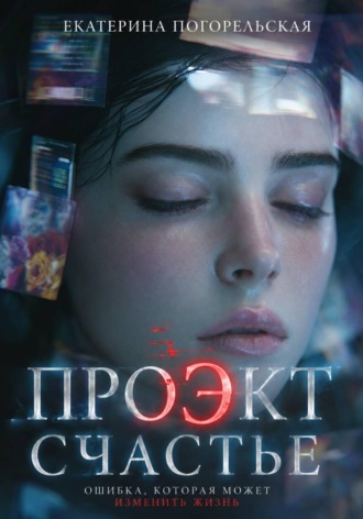 Обложка книги «Проэкт "Счастье"»
