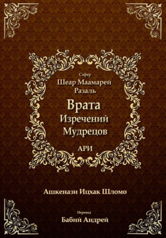 Обложка книги «Врата Изречений Мудрецов»