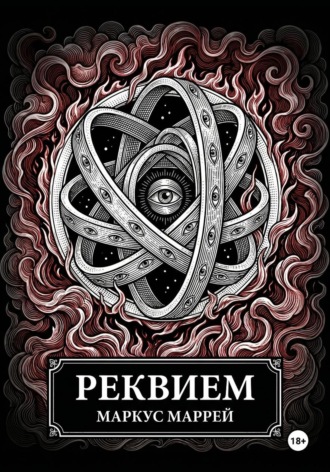 Обложка книги «Реквием»
