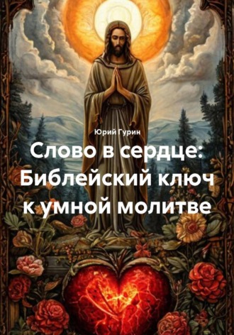 Обложка книги «Слово в сердце: Библейский ключ к умной молитве»