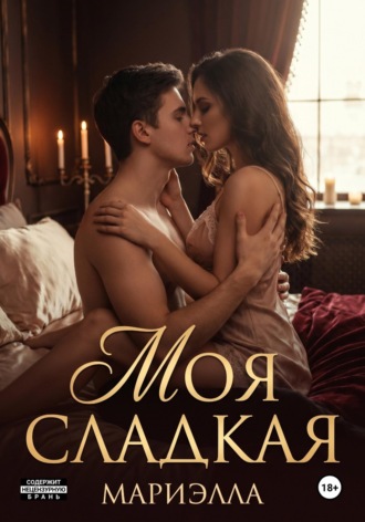 Обложка книги «Сладкая моя»