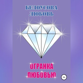 Обложка книги «Огранка любовью»