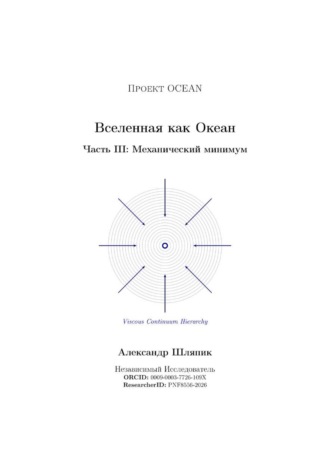 Обложка книги «Вселенная как Океан. Часть III: Механический минимум»
