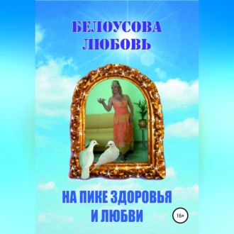 Обложка книги «На пике Здоровья и Любви»