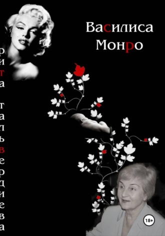 Обложка книги «Василиса Монро»
