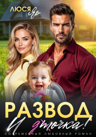 Обложка книги «Развод. И точка!»