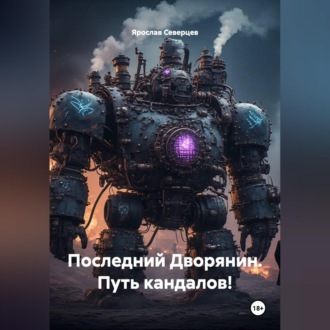 Обложка книги «Последний Дворянин. Путь кандалов!»