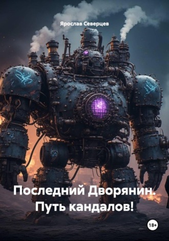Обложка книги «Последний Дворянин. Путь кандалов!»