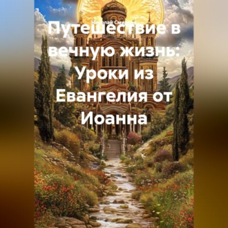 Обложка книги «Путешествие в вечную жизнь: Уроки из Евангелия от Иоанна»