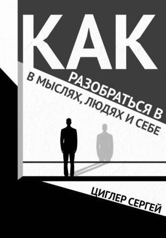 Обложка книги «Как разобраться в мыслях, людях и себе»