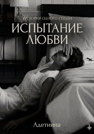 Обложка книги «Испытание ~ любви»