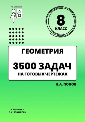 Обложка книги «Геометрия 8 класс. 3500 задач на готовых чертежах»
