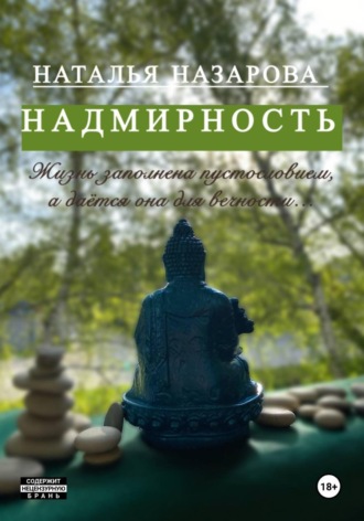 Обложка книги «Надмирность»