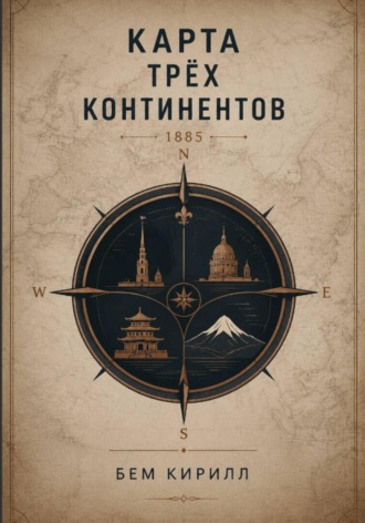 Обложка книги «Карта трёх континентов»