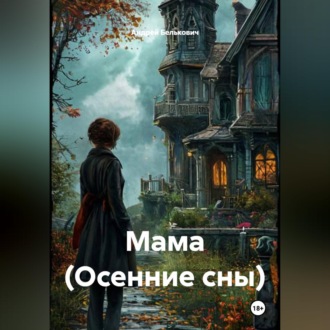 Обложка книги «Мама (Осенние сны)»