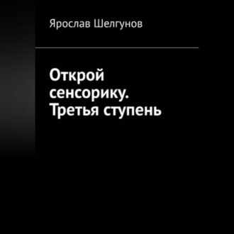 Обложка книги «Открой сенсорику. Третья ступень»