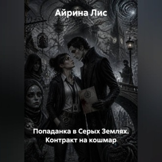 Обложка книги «Попаданка в Серых Землях. Контракт на кошмар»