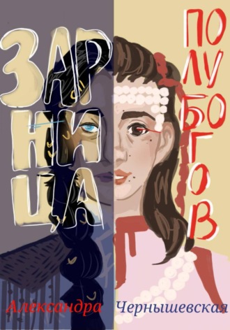 Обложка книги «Зарница полубогов»
