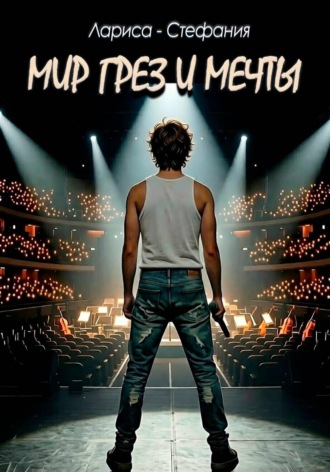 Обложка книги «Мир грез и мечты»