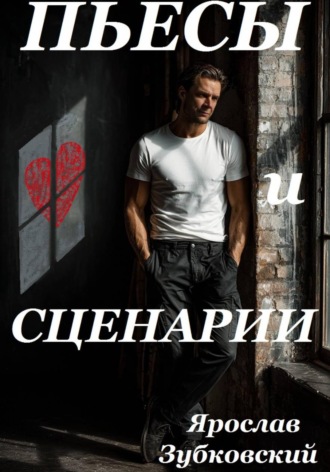 Обложка книги «Пьесы и сценарии»