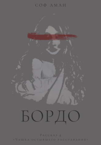 Обложка книги «Чашка остывшего расставания»