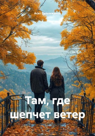 Обложка книги «Там, где шепчет ветер»