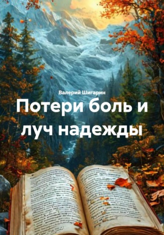Обложка книги «Потери боль и луч надежды»