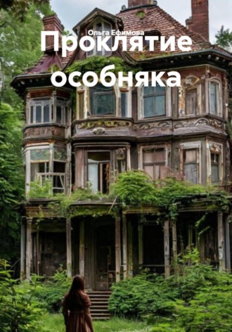 Обложка книги «Проклятие особняка»