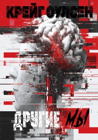 Обложка книги «Другие мы»