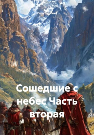 Обложка книги «Сошедшие с небес. Часть вторая»