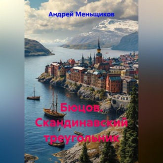Обложка книги «Бюцов. Скандинавский треугольник»