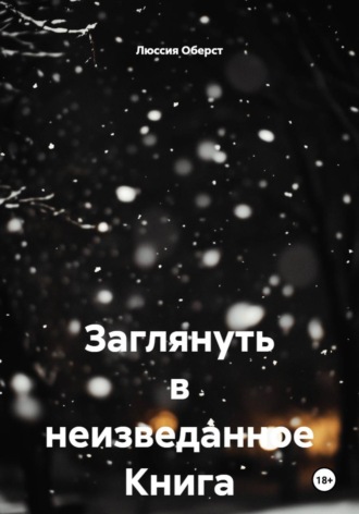 Обложка книги «Заглянуть в неизведанное. Книга 3»