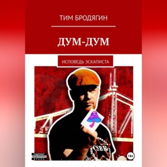 Обложка книги «Дум-Дум: исповедь эскаписта»